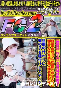 【【NTR】妊活中の元セフレが旦那とのセックスに物足りなさを感じ他人棒をおねだり。旦那の代わりに俺の子】の一覧画像