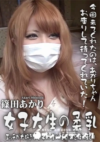 【女子大生の柔乳 エッチが大好きな女子大生の生巨乳を揉みまくり】の一覧画像