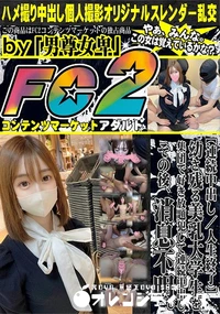 【幼さ残る美乳大学生を集団で好き放題犯して連続中出し。その後、消息不明。】の一覧画像