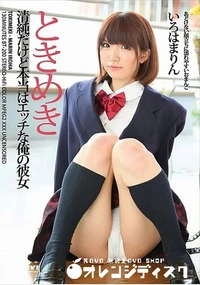 【ときめき　 清純だけど本当はエッチな俺の彼女】の一覧画像