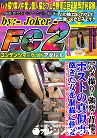 【ホストの真似事。飽きた女を個撮に強要。体臭臭いおじさんと酷なセックスさせてみたw 中出し2回!】の一覧画像