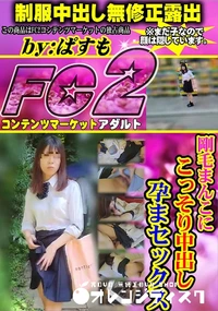 【剛毛まんこにこっそり中出し孕まセックス】の一覧画像