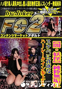 【【闇・妖怪】純粋無垢にスケベに貪欲なハーレークイン参上www】の一覧画像