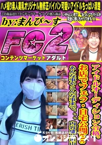 【アイドルオーディション合格。 お店でフェラ・自宅公開etc あんな事やこんな事まで、、、内容盛り沢山】の一覧画像