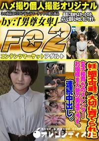 【妊.娠不可避。大切に育てられた校育ちのスレンダーお嬢様を大勢の男達で汚す。連続中出し。】の一覧画像