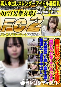 【色白巨乳のアイドル志望の今日もえっちなオーディションですか?二次面談と称し夢を追う無垢なに濃厚中出し】の一覧画像