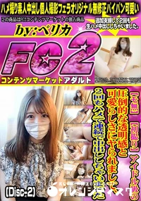 【アイドル級の圧倒的な透明感と可愛らしさにヤられまして2回もハメて連続で中出ししちゃいましDisc-2】の一覧画像