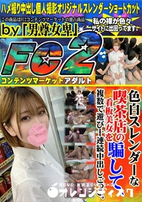 【色白スレンダーな喫茶店の看板美女を騙して、複数で遊び十連続中出しごっこ。】の一覧画像