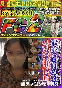 【Hカップ爆乳人妻3度目の支援。相変わらずのドエロイ身体にたっぷり連続中出し。】の一覧画像