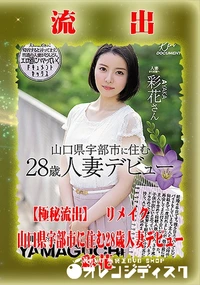 【【極秘流出】 彩花 リメイク】の一覧画像