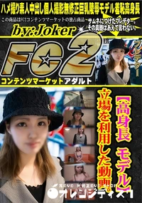 【【高身長 モデル】立場を利用した動画。】の一覧画像