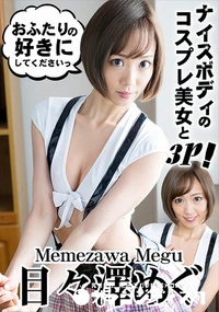 【ナイスボディのコスプレ美女と3P!】の一覧画像