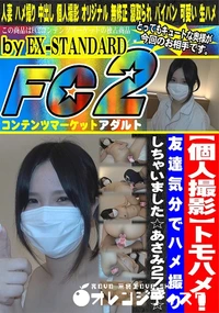 【トモハメ!友達気分でハメ撮りしちゃいました☆あさみ27歳☆】の一覧画像