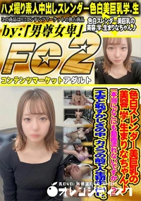 【色白スレンダー美巨乳の美容.学.生まりなちゃん♪「本当にどこにも動画流れないですか...?」不安と恥】の一覧画像