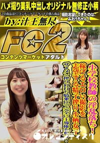 【小学校教師の淫乱落ち!稼げるエロい撮影を志望する精子搾り小柄女子。ザーメン搾り釘打ち騎乗位で完全に】の一覧画像