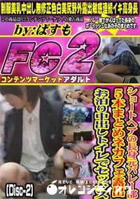 【ショートヘアの長身元バレー部5本まとめネカフェ露出お泊り中出しトイレでセックス (Disc-2)】の一覧画像