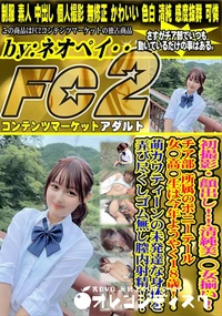 【初撮影明日まで限定価格!!清純美 ◯女揃い!チア部 所属のポニーテール女◯高◯生は今年ようやく18歳】の一覧画像