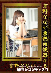 【京野ななか東熱肉便器 48】の一覧画像