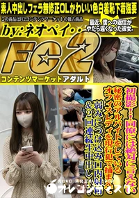 【初撮影同僚には絶対に言えない秘密のアルバイトをしているオフィスレディを現行犯で捕まえて弱みにつけ込み】の一覧画像