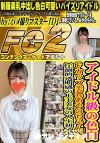 【アイドル級の色白Fカップ美乳あやのちゃん。圧倒的透明感の上玉美女の人生初イキ。】の一覧画像