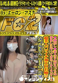 【素人さんがえっちな事をしにやってきた!ケース#14 超美人バツイチ激エロお姉さんなつみさん32の場合】の一覧画像