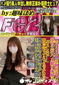 【圧倒的素人な保育士がハメ撮り体験「キスしたい...」恋の反応ってえっちでかわいい!純粋な女で性処理中】の一覧画像