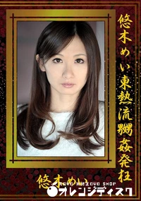 【悠木めい　東熱流嬲姦発狂】の一覧画像