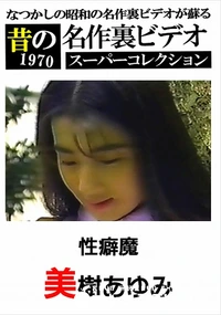 【昔の名作裏ビデオ スーパーコレクション 性癖魔】の一覧画像