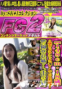 【【148cm・18歳】3歳からクラシックバレーしているお嬢様!厳しい両親に育てられた反動で・。生中】の一覧画像