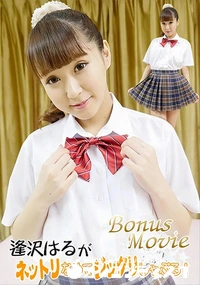 【逢沢はるがネットリなめてジックリしゃぶる!】の一覧画像