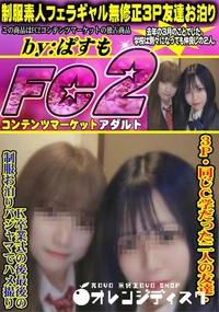 【3P・同じC学だった二人の友達・K卒業式の後最後の制服お泊りパジャマでハメ撮り】の一覧画像