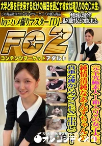 【完全究極素人!箱入り*の女子大生。純情清純なあんずちゃんの貴重な裸からウブSEX(中出し) !!】の一覧画像