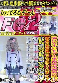 【濡れやすいモデル事務所所属前の子が鹿島&鹿島風コスで出てくれました!オナ鹿島エッチ鹿島風Disc-2】の一覧画像