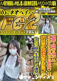 【初撮影!周囲から孤立したプルンプルンのGカップ巨乳な女〇〇生!寂しさに付込み慣れないフェラにパイズリ】の一覧画像