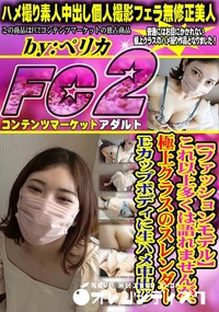 【【ファッションモデル】これ以上多くは語れませんが、極上クラスのスレンダーEカップボディに生ハメ中出し】の一覧画像