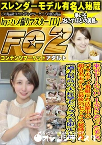 【東京ドームNo.1売りこだった美女。バラエティ番組でも活躍中の超有名モデルと最後のセックス秘蔵映像。】の一覧画像