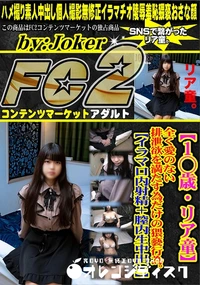 【【1◯歳・リア童】全く愛のない排泄欲を満たす為だけの猥褻行為。【イラマ口内射精+膣内生中出し】】の一覧画像