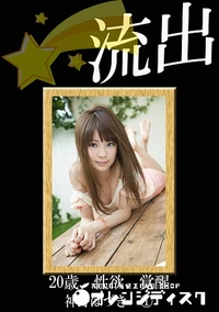 【流出 神野はづき 1】の一覧画像