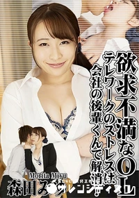 【欲求不満なOL テレワークのストレスは会社の後輩くんで解消!】の一覧画像