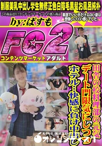 【田舎の校料理部の元気・デート門限気にしつつホテル…快感に負け中出し】の一覧画像