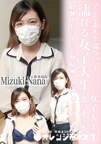 【濡れる女子大生 経験人数3人のお嬢様風18歳女子大生のエッチな本性 マスク取っちゃいました!】の一覧画像