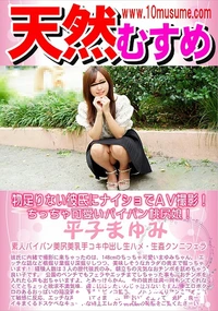 【天然むすめ 物足りない彼氏にナイショでAV撮影!ちっちゃ可愛いパイパン桃尻娘!】の一覧画像