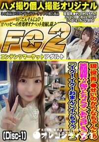 【現役青●せいのかりなちゃんとの笑顔満載ハメ撮りとカメラマンあり3Pえっち♪イク!イク!Disc-1】の一覧画像