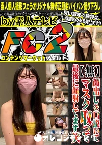 【顔出しを口説いてマスク取って最後に顔射してます笑】の一覧画像