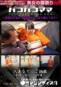 【パコパコママ 人妻なでしこ調教  刺激に飢えたドM妻】の一覧画像