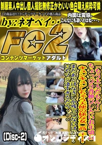 【「もう大人だもん!」ちょっぴり背伸びしたいお年頃のキュンキュンしちゃう天使の様な女◯高生Disc-2】の一覧画像