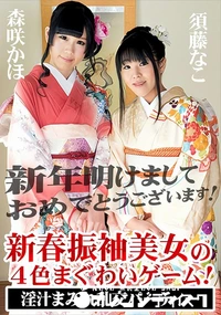 【新春振袖美女の4色まぐわいゲーム!  淫汁まみれ乱交パーティー】の一覧画像
