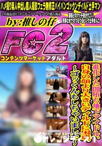 【進化した闇堕ち地下アイドル。自身の顔より大きいディルドに困惑。 ゴッくんもしちゃいました】の一覧画像