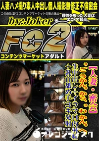 【【人妻・密会】ご うかんから、わ かんへ。生中出し+イラマ口内射精+乳首舐め手コキ発射】の一覧画像