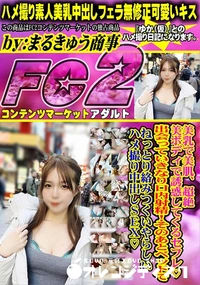 【美乳で美肌、超絶美BODYで誘惑してくるセフレ出会っていきなり口内射精!そのあとベッドでねっとり絡み】の一覧画像